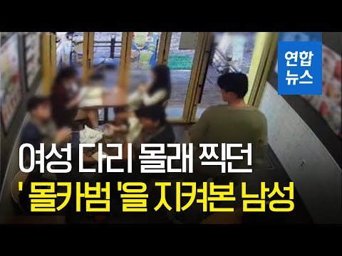 여성 다리 몰래 찍던 몰카범 화들짝 놀란 이유는 연합뉴스 Yonhapnews 