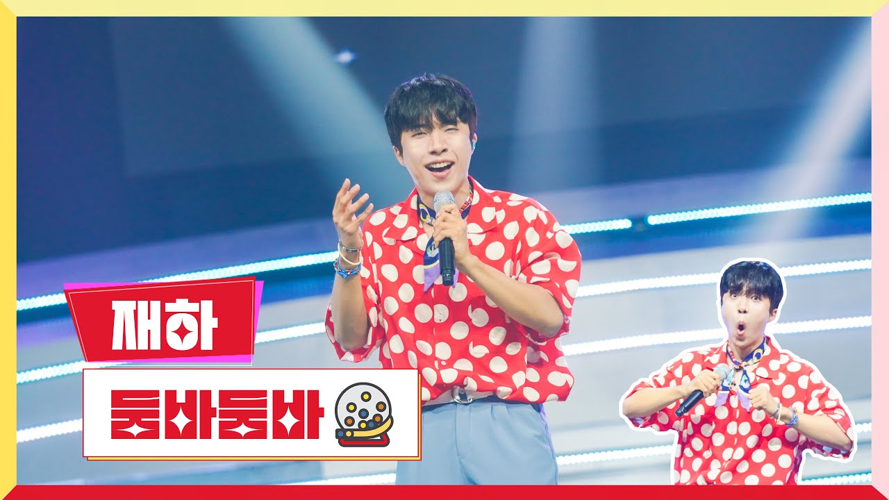 [클린버전] 재하 - 둠바둠바 💰미스터로또 11회💰 TV CHOSUN 230720 방송