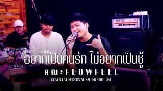 อยากเป็นคนรัก ไม่อยากเป็นชู้ - ตั๊กแตน ชลดา [ คณะ FLOW FEEL l Cover Live session ]