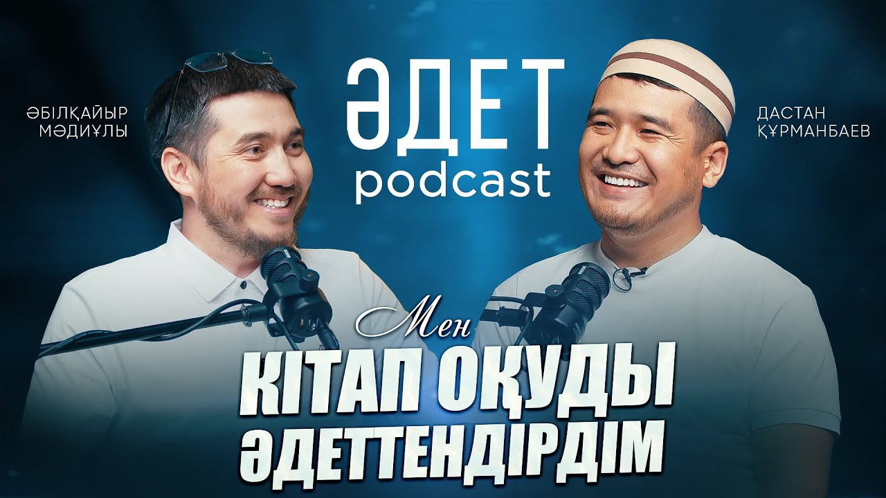 ИСЛАМДАҒЫ ОТБАСЫ ӘДЕТТЕРІ | ӘДЕТ PODCAST #4| ӘБІЛҚАЙЫР МӘДИҰЛЫ | ДАСТАН ҚҰРМАНБАЕВ
