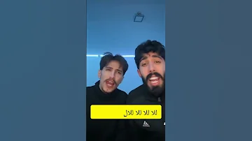 اغنية جديدة وائل وطارق يا بابا تيلفون شوفو وائل كيف خربها Explore 