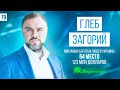 Глеб Загорий о фармацевтической компании “Дарница”.  Дарим 10 000 $. 100 самых богатых людей Украины