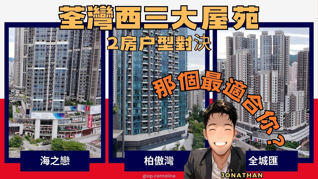 荃灣西三大屋苑｜2房户型對決｜海之戀🆚全城匯🆚柏傲灣｜那個最適合你？｜繁字幕｜🙂Jonathan Lam☎️6773-1863
