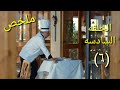 إبراهيم كان هينكشف وحسن أنقذ الموقف موضوع عائلي ملخص الحلقه السادسه