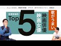 【松室的・歌うまTOP5】ためらいシネマ(仮) #7「歌がうまい映画俳優・女優」
