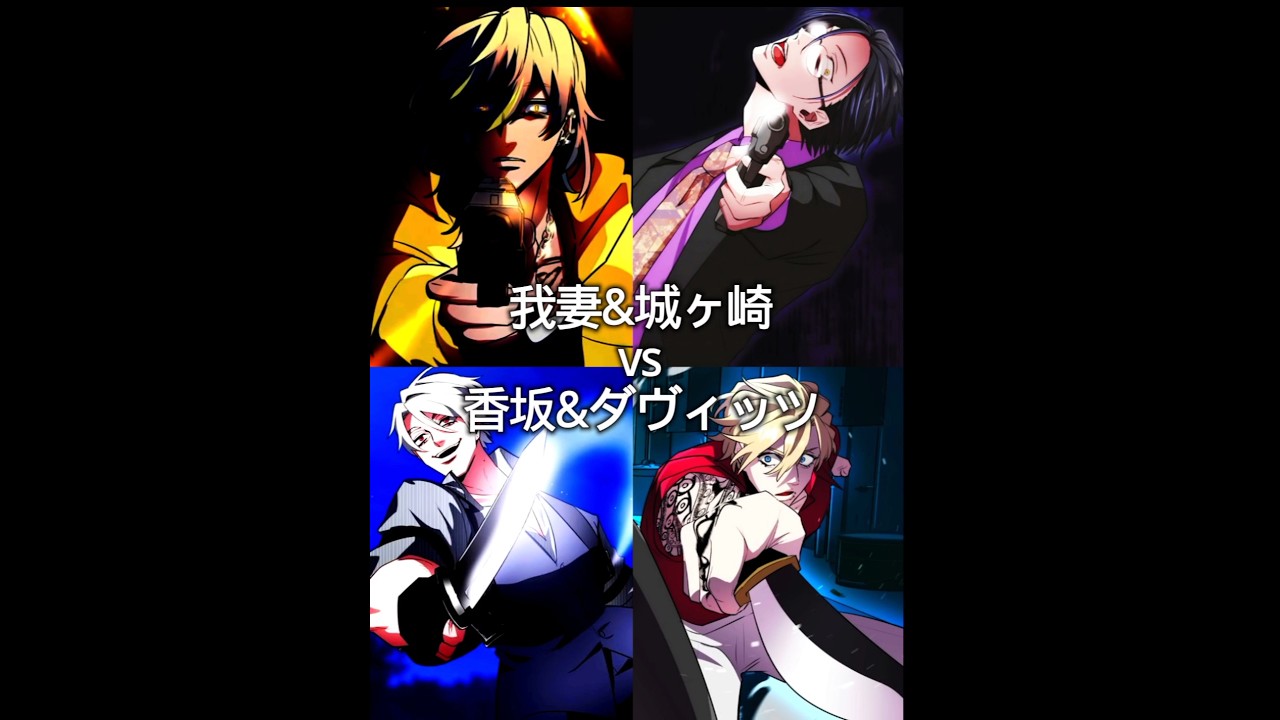 ［バグ大］我妻&城ヶ崎vs香坂&ダヴィッツ #ヒューマンバグ大学 #ヒューマンバグ大学強さ比べ #自作編集 #強さ比べ