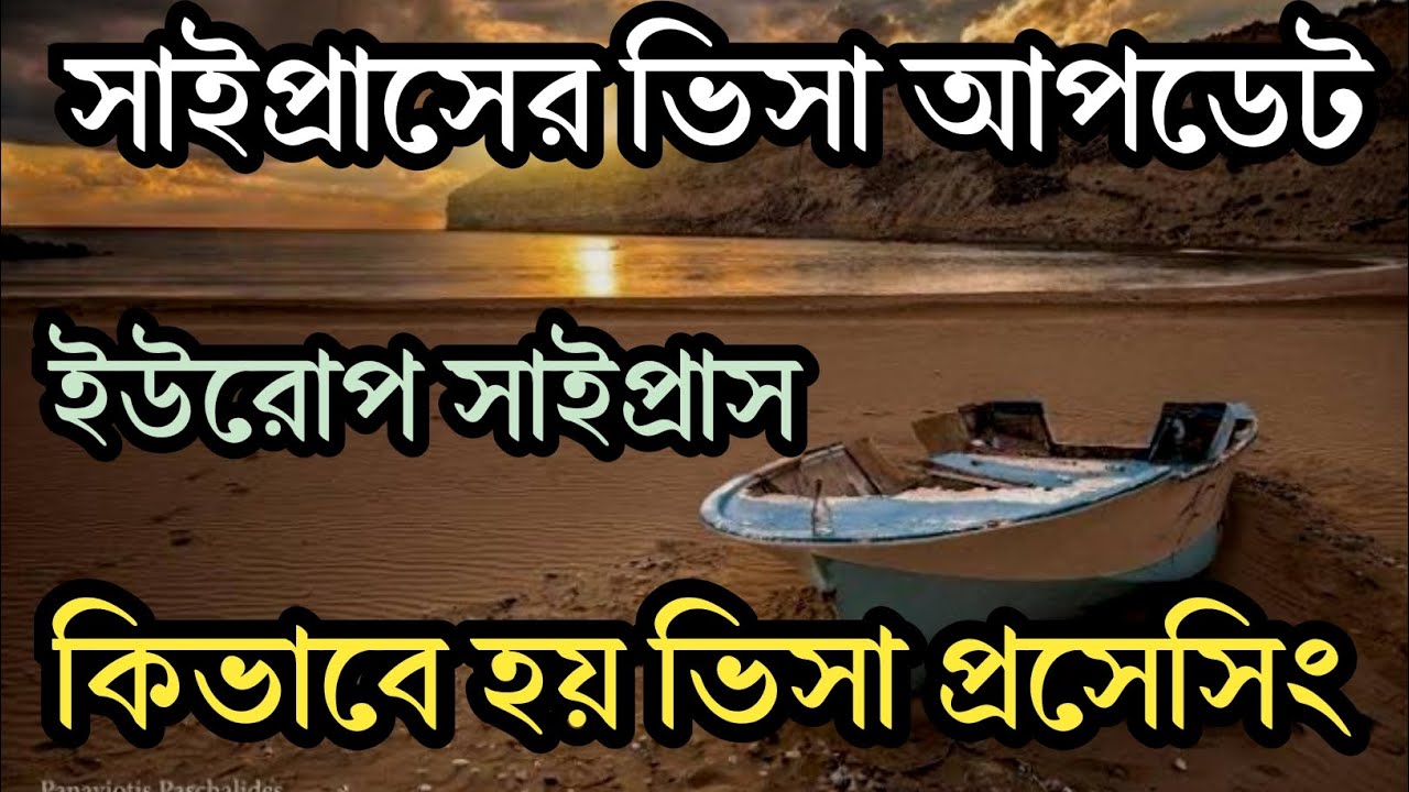 গ্রীক সাইপ্রাসের ভিসা আপডেট | ইউরোপ সাইপ্রাসের ভিসা প্রসেসিং কিভাবে হয় | South Cyprus Work visa