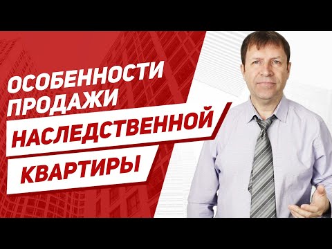 Как продать наследственную квартиру быстрее и дороже?