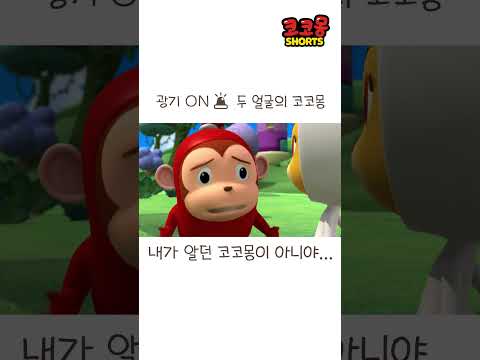 두 얼굴의 <strong>코코몽</strong> #<strong>코코몽</strong> #cocomong #shorts #쇼츠