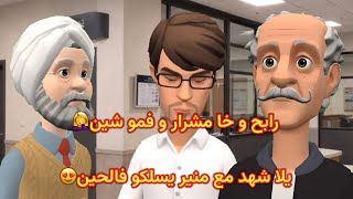 Download Lagu رابح و خا مشرار و فمو شين🤦‍♀️يلا شهد مع منير يسلكو فالحين😍 MP3