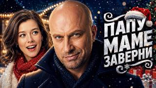 СЕМЕЙНАЯ комедия - ПАПУ МАМЕ ЗАВЕРНИ // Смотреть ФИЛЬМ онлайн бесплатно