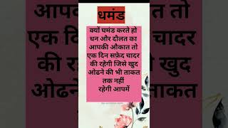 घमंड 🥀❤🌹 #motivation #staypositive