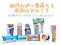 泥汚れ用洗剤９種類を検証一番落ちるのはどの洗剤！？