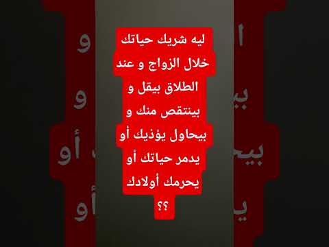 ليه شريك حياتك أثناء الزواج أو عند الطلاق بيقل منك و بحاول يدمر حياتك 