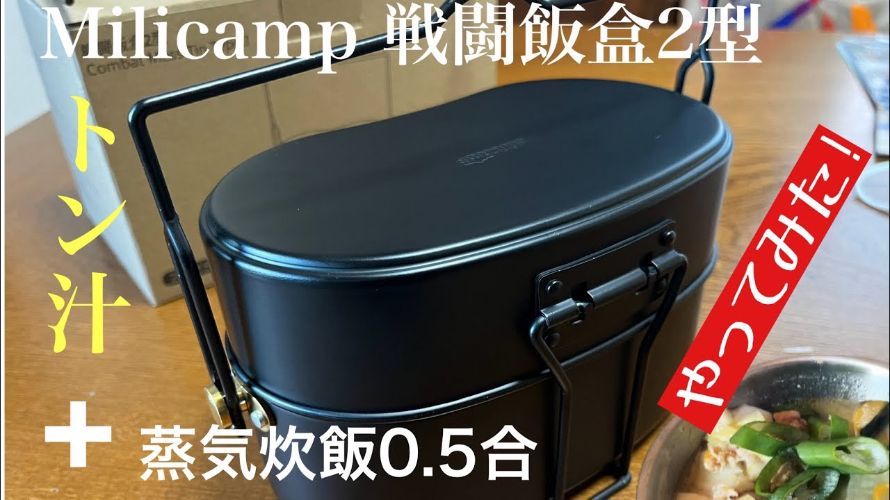 MiliCamp 戦闘飯盒2型で豚汁と蒸気炊飯やってみた
