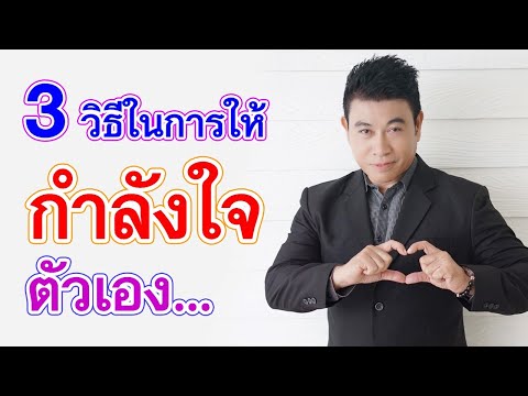 3 วิธีในการให้ "กำลังใจตัวเอง" I จตุพล ชมภูนิช I Supershane Thailand