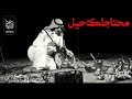 شيلة محتاجلك حيل 💔😔 اداء مشاري العفري  جديد  #حصري
