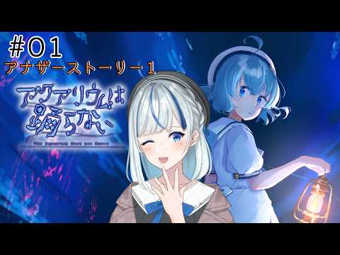 【アクおど/アナスト1】#1 天使が舞い降りる。【#青井水/VTuber/女性実況/アクアリウムは踊らない/アナザーストーリー】※ネタバレあり注意