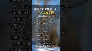 感謝されて旅立った7人の生き様【 #名言 #いい言葉 #大事なこと 】