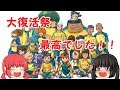 【実録】イナズマイレブン大復活祭レポート!大復活祭まじで最強で最高でした!!!!【ゆっくり茶番】