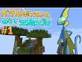 【Minecraft】ガラルポケモンと暮らす空島生活#1【ゆっくり実況】【ポケモンMOD】