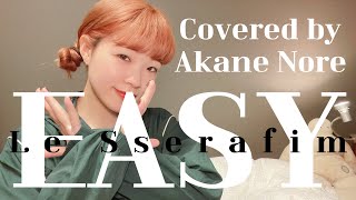 【カナルビ】EASY/LE SSERAFIM covered by Akane Nore