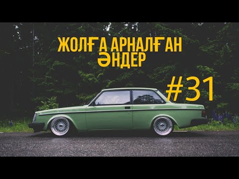 ЖОЛҒА АРНАЛҒАН ӘНДЕР | #31 | ХИТ 2021 | ҚАЗАҚША ӘНДЕР