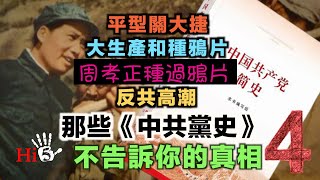 李肅挑戰周孝正：那些中共黨史不告訴你的真相（4）平型關大捷·大生產和種鴉片·反共高潮