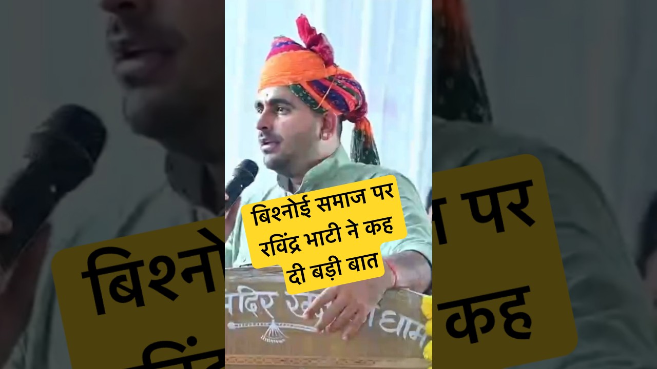 Ravindra Bhati On Bishnoi Community | खेजड़ली शहीद मेला | 