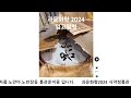 2024 과운화향 입고 및 춘추차창 고수차 진행상황 안내