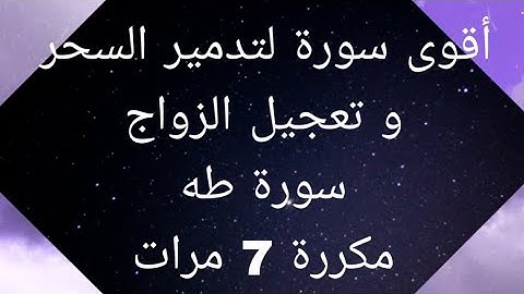 سورة طه مكررة 7 مرات لتدمير السحر  وفك العكوسات و تعجيل الزواج  خلال مدة قصيرة بإذن الله / قوية جدا