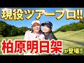 【2025シード復帰!!3勝目が待ち遠しい】柏原明日架が登場！