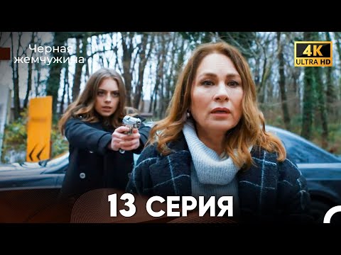 Черная Жемчужина Длинная Секция 13 (Русский Дубляж) 4K