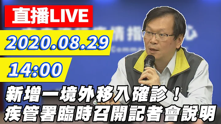 【#中天最新LIVE】新增一境外移入！疾管署臨時召開記者會說明｜2020.08.29 - 天天要聞