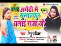 Bhojpuri renu radhika new song  