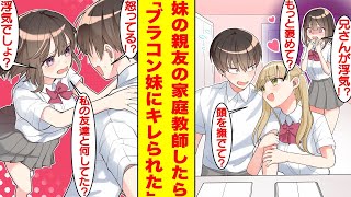 【漫画】俺のことを大嫌いな妹の親友の家庭教師を始めた。妹に内緒で家庭教師をしていたことがバレたらなぜか妹がブラコン化してキレてきた。妹「私の友達と何してたの？浮気でしょ？」【胸キュン漫画】【恋愛漫画】