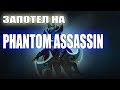 ЛЕСНАЯ PHANTOM ASSASSIN / ДОТА 2 РОФЛ