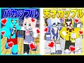 バカなカップルVS天才カップルのデートの違いwwどっちが楽しい まいくら マインクラフト バカなカップルVS天才カップルのデートの違いwwどっちが楽しい まいくら マインクラフト