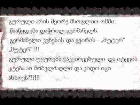 გურული ანეგდოტები