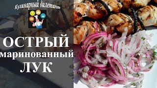 Острый маринованный лук к шашлыку Острый маринованный лук к шашлыку