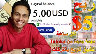 ربح 5$ يوميا من مهمة Classification Of Queries في موقع Toloka مع التركات | الربح من الانترنت