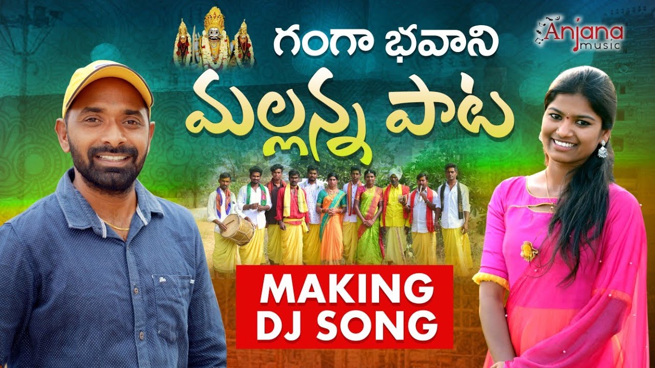 MALLANNA PATA NEW FOLK DJ SONG 2021  SVMALLIKTEJA  MAMIDIMOUNIKA  ANJANAMUSIC