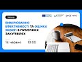 Вимірювання ефективності та оцінка якості в публічних закупівлях