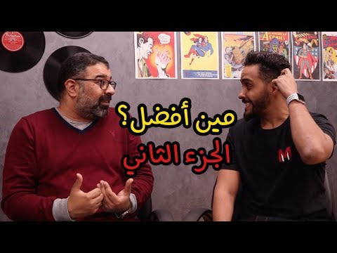 ماهر موصلي Vs مهدي فيلم جامد: مين أفضل؟ | الجزء الثاني