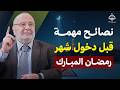 كيف تستقبل رمضان بروح جديدة نصائح ثمينة الشيخ محمد راتب النابلسي