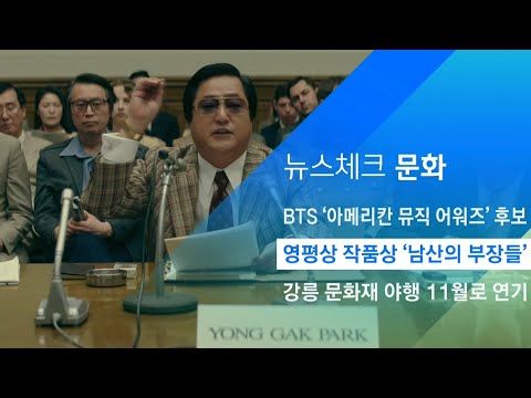 영화 &amp;#39;남산의 부장들&amp;#39;, 영화평론가협회상 작품상 수상 / JTBC 아침&amp;amp;