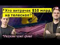 Хто витрачає $10 млрд на телескоп? | Рахуємо чужі гроші