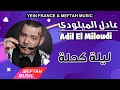 Adil El Miloudi Lila Ke7la 2021 عادل الميلودي ليلة كحلة Adil El Miloudi Lila Ke7la 2021 عادل الميلودي ليلة كحلة