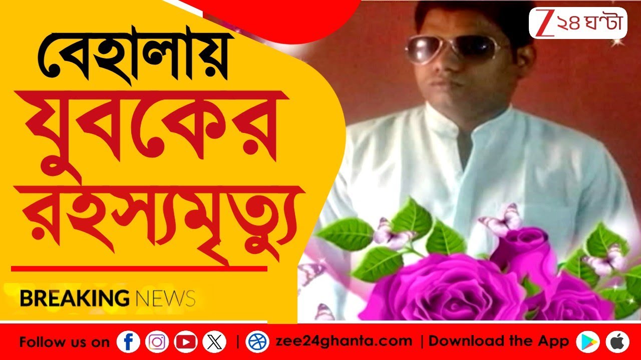 Behala Incident | বেহালায় যুবকের রহস্যমৃত্যু, মদের ঠেকে খুনের অভিযোগ | Zee 24 Ghanta