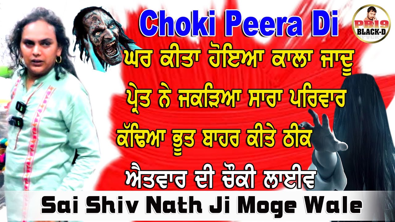 Sai Shiv Nath Ji Moga | Sai Shivam Nath ji Moge Wale | Choki Peera Di | Diwan Peera Da Live 2025
